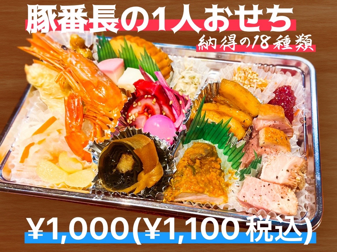 画像：脅威の18種類！豚番長の1人おせちセット税込¥1,100